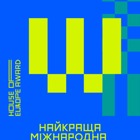 Зустрічайте девʼять фіналістів House of Europe Award номінації «Найкраща міжнародна освітня співпраця». 