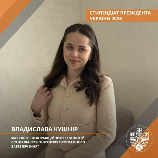 Гордість кафедри: наша студентка-стипендіатка Президента України!