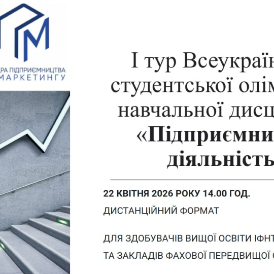 ЩОРІЧНА ОЛІМПІАДА з ПІДПРИЄМНИЦЬКОЇ ДІЯЛЬНОСТІ!