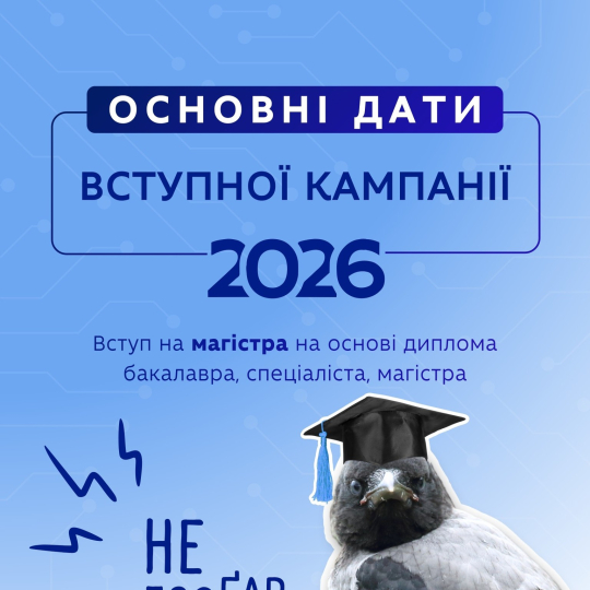 Вступ на магістратуру