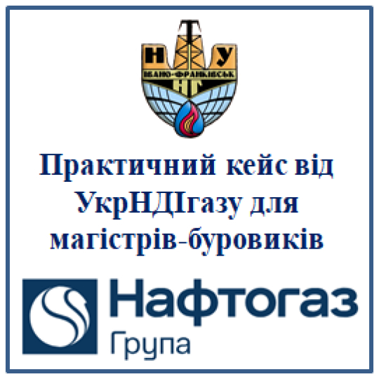 Практичний кейс від УкрНДІгазу для магістрів-буровиків
