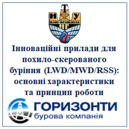 Інноваційні прилади для похило-скерованого буріння (LWD/MWD/RSS): основні характеристики та принцип роботи