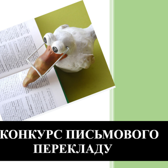 ІІ Конкурс письмового перекладу