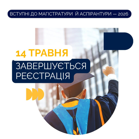 Реєстрація на вступні випробування