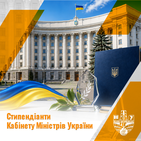 Троє студентів ІФНТУНГ – стипендіати Кабміну  України