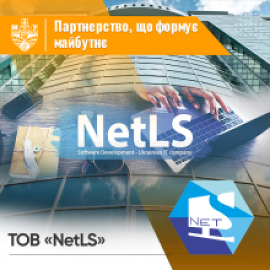 Партнерство, що формує майбутнє: ТОВ «NetLS»