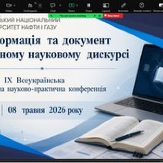 Інформація та документ: обговорюємо майбутнє у науковому дискурсі!