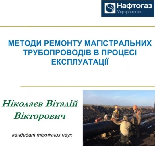Практичний досвід ремонту трубопроводів