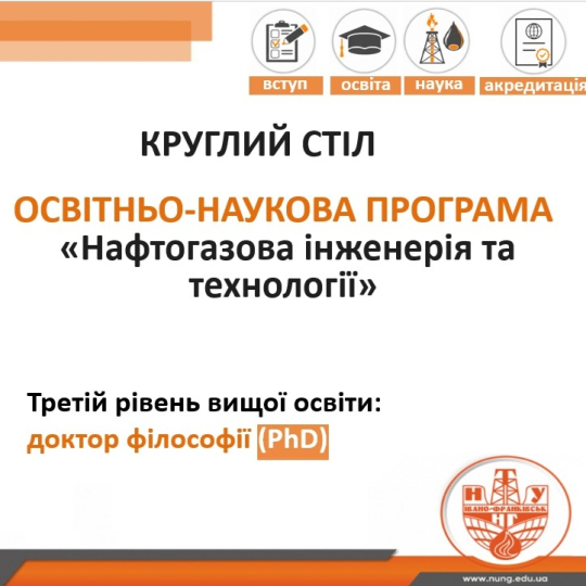 Круглий стіл «PhD у нафтогазовій інженерії: вступ та міжнародна акредитація»