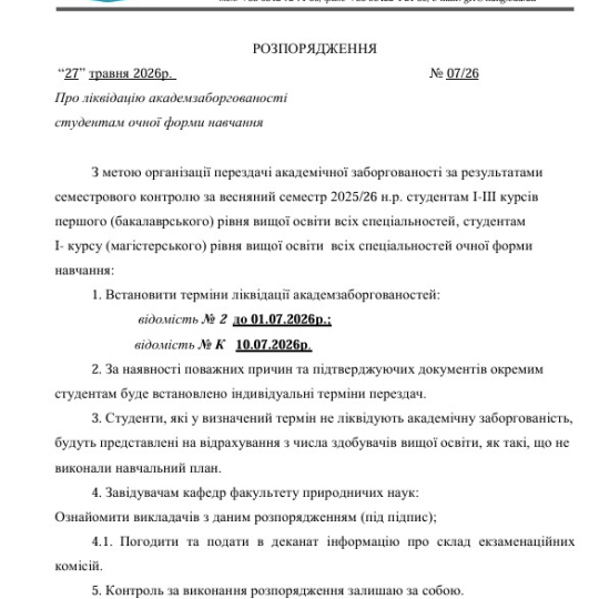 Встановити терміни ліквідації академзаборгованостей
