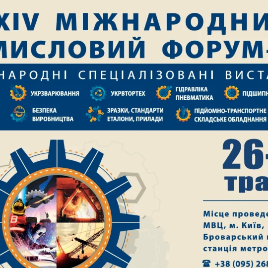 Міжнародний промисловий форум