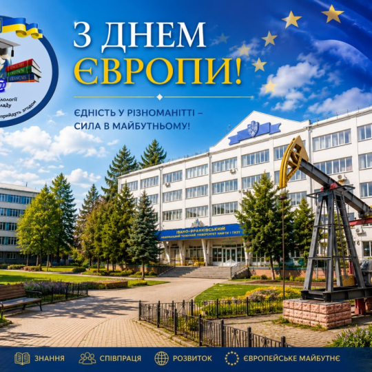 З Днем Європи! 