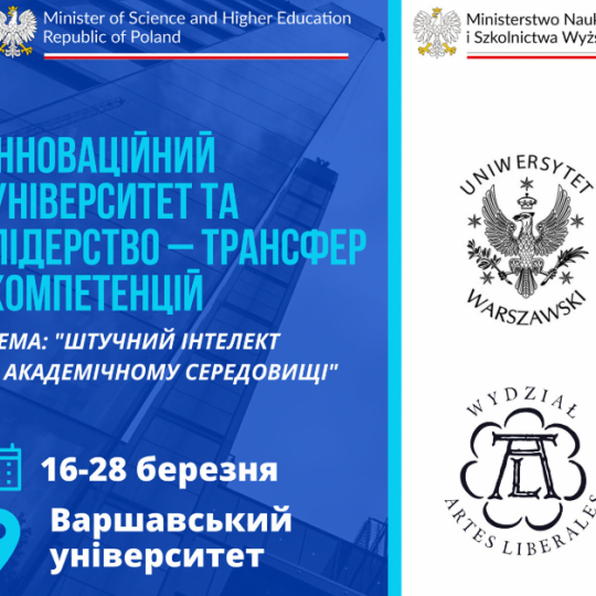 Міжнародне стажування у Варшаві: штучний інтелект та лідерство в освіті