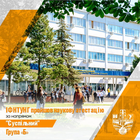 ІФНТУНГ підтвердив високий рівень суспільних досліджень