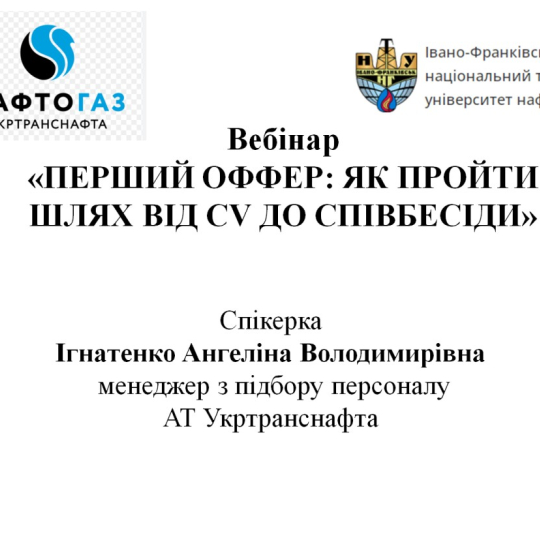 Студенти кафедри ТЗЕН долучилися до вебінару від АТ "Укртранснафта"