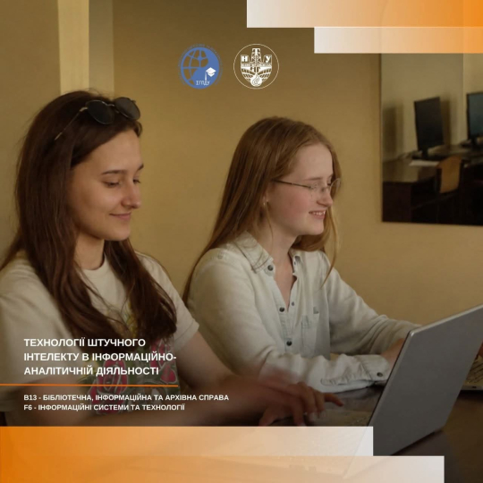 Технології штучного інтелекту в інформаційно-аналітичній діяльності: керуй даними, які змінюють світ