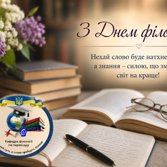 З Днем філолога!