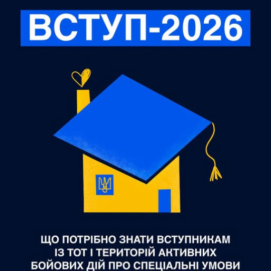 Для вступників з ТОТ і ТАБТ