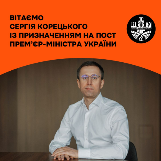 Вітаємо Сергія Корецького з призначенням на посаду Прем'єр-міністра України!
