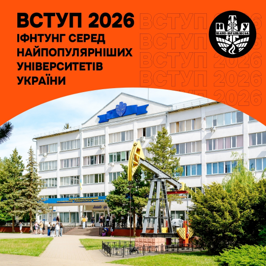 Попри всі виклики ІФНТУНГ залишається університетом, якому довіряють