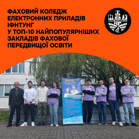 Фаховий коледж електронних приладів ІФНТУНГ – у ТОП-10 найпопулярніших коледжів України!