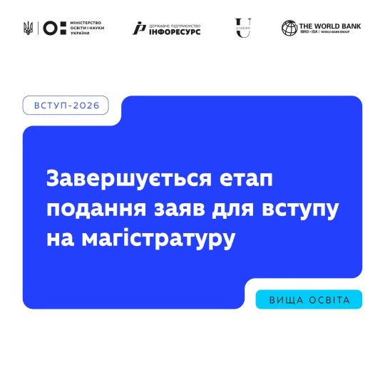 Фінішує етап подання заяв в магістратуру
