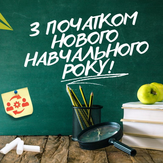 Вітаємо з початком нового навчального року!