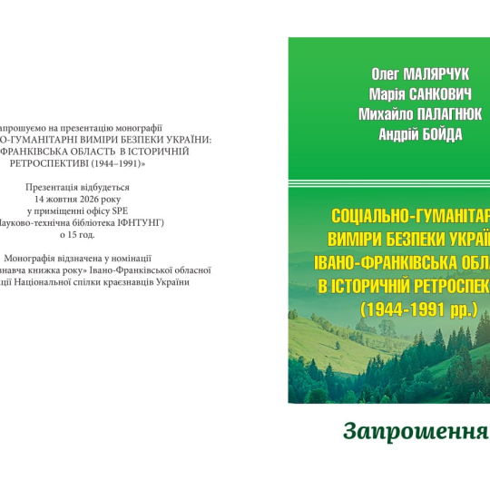 ЗАПРОШЕННЯ НА ПРЕЗЕНТАЦІЮ МОНОГРАФІЇ