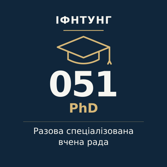 ІФНТУНГ — разова спеціалізована вчена рада, PhD, спеціальність 051