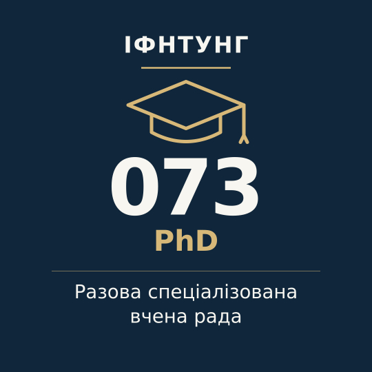 ІФНТУНГ — разова спеціалізована вчена рада, PhD, спеціальність 073