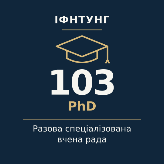 ІФНТУНГ — разова спеціалізована вчена рада, PhD, спеціальність 103