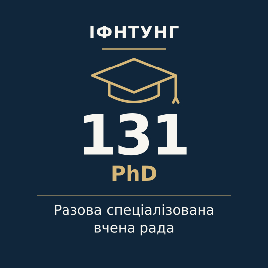 ІФНТУНГ — разова спеціалізована вчена рада, PhD, спеціальність 131