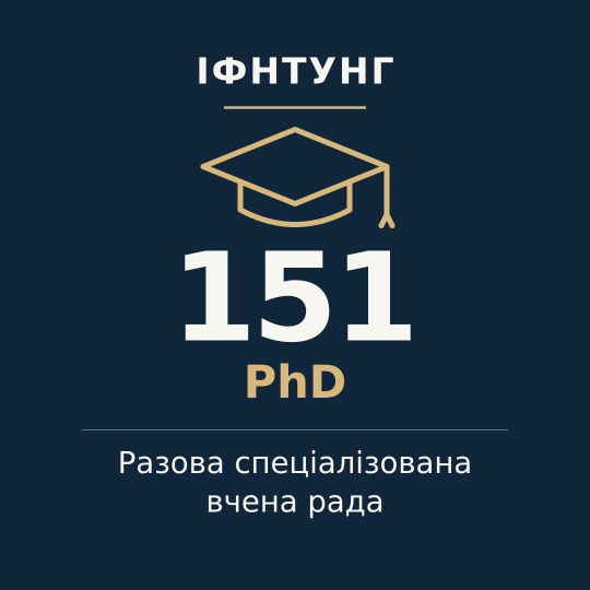 ІФНТУНГ — разова спеціалізована вчена рада, PhD, спеціальність 151