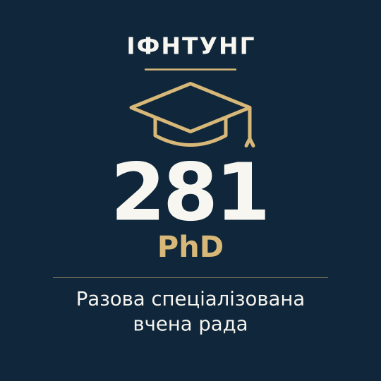 ІФНТУНГ — разова спеціалізована вчена рада, PhD, спеціальність 281