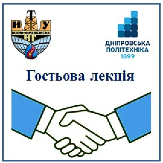 Гостьова лекція