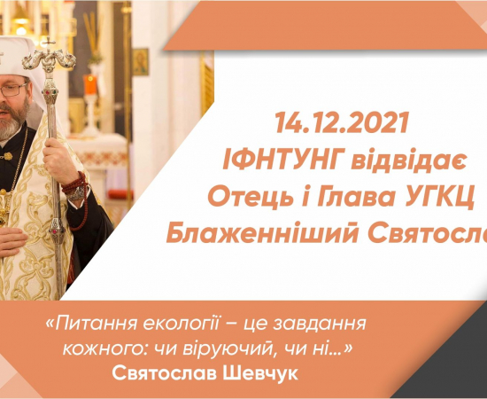 ІФНТУНГ відвідає Отець і Глава УГКЦ Блаженніший Святослав Шевчук 