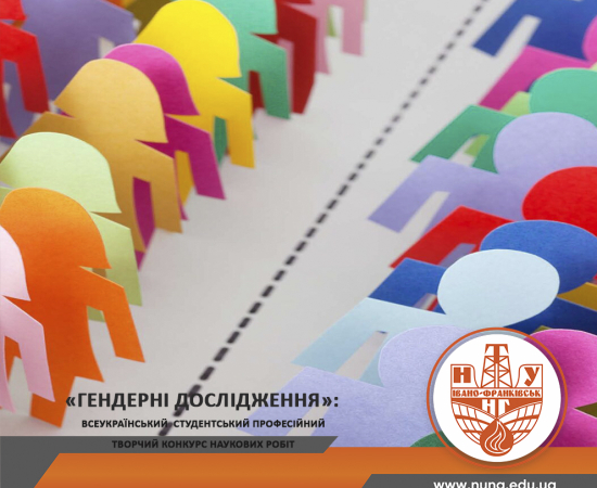 «Гендерні дослідження»: Всеукраїнський студентський професійний творчий конкурс наукових робіт 