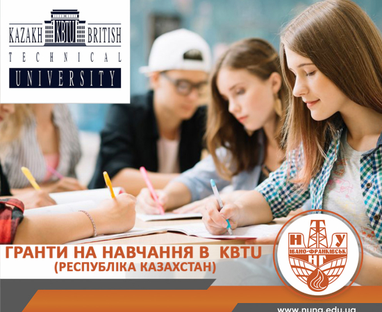 Гранти на навчання в  KBTU (Республіка Казахстан)