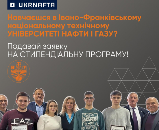 Стипендіальна програма від Укрнафти