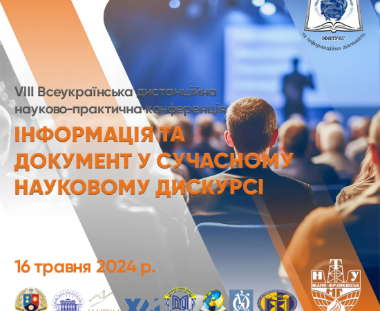 VIIІ Всеукраїнська науково-практична конференція