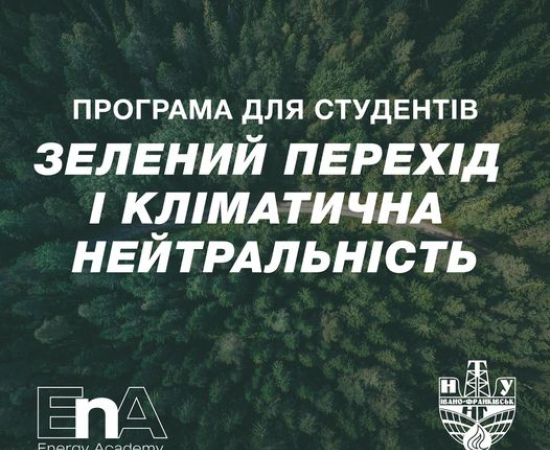 Долучайся до ОП «Зелений перехід і кліматична нейтральність»!