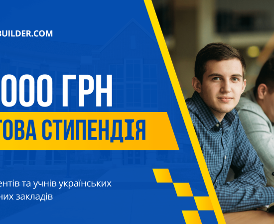 Вигравай стипендіальний грант на 20000!