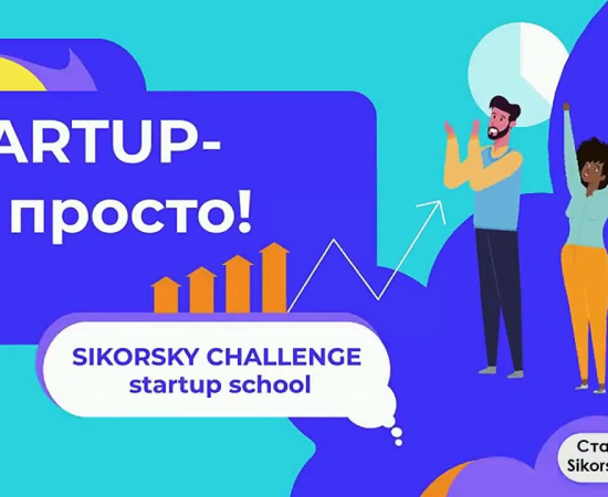 Стартап-школа Sikorsky Challenge запрошує на навчання!