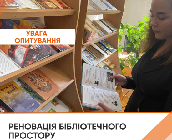 Шукаємо  ініціативи та креативні ідеї для сучасного бібліотечного простору!