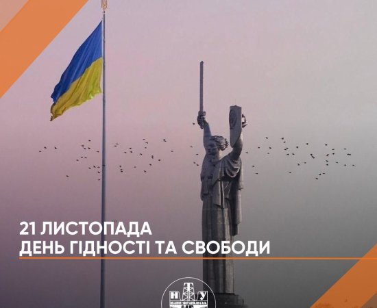 День гідності та свободи: Нас не подолати!