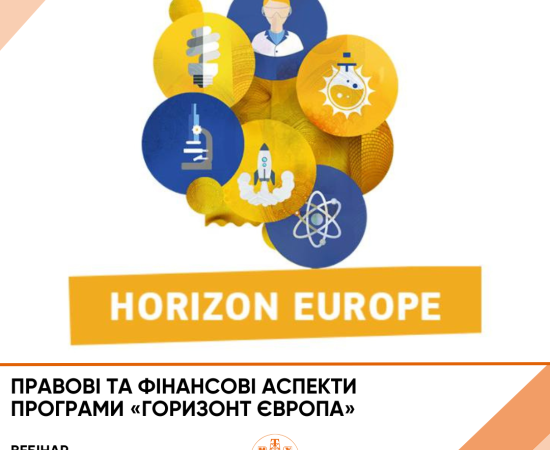 Вебінар «Правові та фінансові аспекти програми «Горизонт Європа»