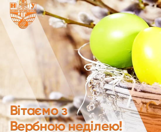 З Вербною неділею!