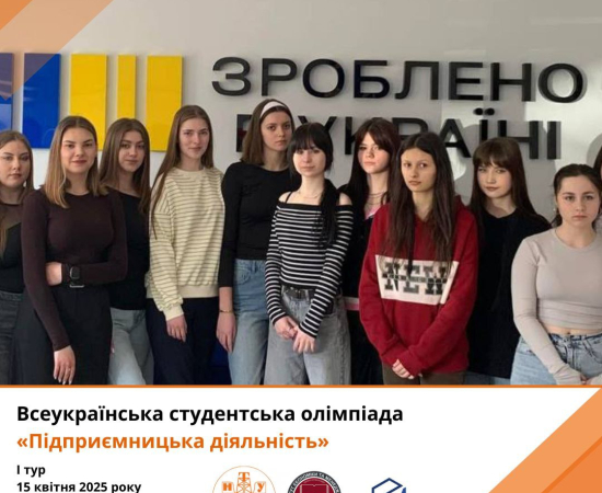 Всеукраїнська студентська олімпіада з навчальної дисципліни «Підприємницька діяльність»