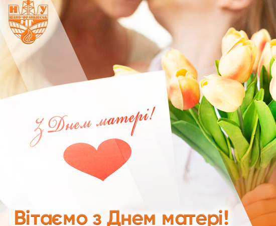 З Днем Матері!