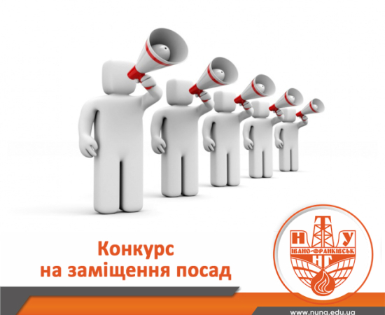 Конкурс на заміщення вакантних посад!